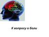 К вопросу о боли. Группа заболеваний костно-мышечной системы и соединительной ткани