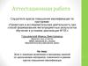 Аттестационная работа. Эссе о значении включения в программу занятий, освоенных в рамках курсов повышения квалификации