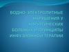 Водно-электролитные нарушения у хирургических больных и принципы инфузионной терапии