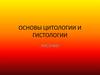 Основы цитологии и гистологии