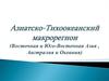 Азиатско-Тихоокеанский макрорегион (Восточная и Юго-Восточная Азия , Австралия и Океания)