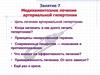Медикаментозное лечение артериальной гипертонии (Занятие 7)