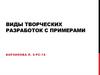 Виды творческих разработок с примерами