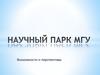 Научный парк МГУ. Возможности и перспективы
