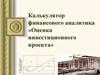 Оценка инвестиционного проекта