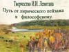 Творчество И.И. Левитана. Путь от лирического пейзажа к философскому