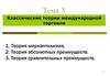 Классические теории международной торговли
