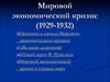 Мировой экономический кризис (1929-1932)