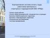 Корпоративная система оплаты труда работников филиалов и структурных подразделений ОАО «РЖД»