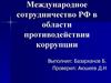 Международное сотрудничество РФ в области противодействия коррупции