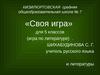 «Своя игра» для 5 классов (игра по литературе)