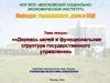 Дерево целей и функциональная структура государственного управления. (Тема 6)