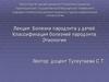 Болезни пародонта у детей. Классификация болезней пародонта. Этиология