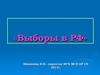Выборы в РФ