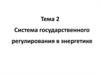 Система государственного регулирования в энергетике