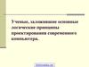 Логические принципы проектирования современного компьютера