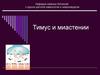 Тимус и миастении