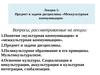 Лекция 1: Предмет и задачи дисциплины «Межкультурная коммуникация»