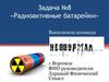Радиоактивные батарейки