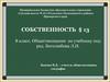 Собственность. Имущественные отношения. Формы собственности. Защита прав собственности