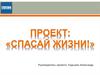 Проект «Первая помощь». Образовательная программа волонтеров