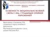 Эмоционально-волевые нарушения у лиц, страдающих опийной наркоманией