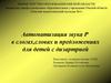 Автоматизация звука Р в слогах,словах и предложениях для детей с дизартрией