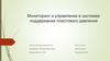 Мониторинг и управление в системах поддержания пластового давления