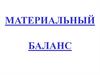 Материальный баланс