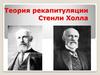 Теория рекапитуляции Стенли Холла