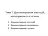 Документування атестацій, нагороджень та стягнень. (Тема 7)