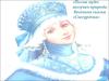 Весенняя сказка «Снегурочка»