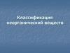 Классификация неорганических веществ