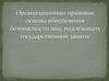 Организационно-правовые основы обеспечения безопасности лиц, подлежащих государственной защите