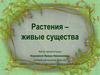 Растения – живые существа