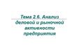 Анализ деловой и рыночной активности предприятия. (Тема 2.6)