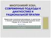 Многоликий ХОБЛ, современные подходы к диагностике и рациональной терапии