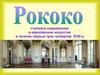 Рококо - стилевое направление в европейском искусстве