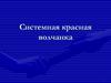 Системная красная волчанка