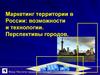 Маркетинг территории в России: возможности и технологии. Перспективы городов