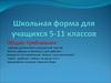 Школьная форма для учащихся 5-11 классов