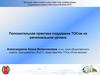 Положительная практика поддержки ТОСов на региональном уровне