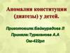 Аномалии конституции (диатезы) у детей
