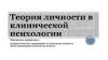 Гуманистическое направление в психологии личности. Экзистенциальная психология личности
