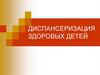 Диспансеризация здоровых детей