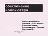 Аппаратное обеспечение компьютера