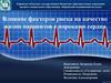 Влияние факторов риска на качество жизни пациентов с пороками сердца
