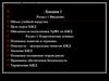 Лекция 1. Основные понятия и термины. Опасность – центральное понятие БЖД. Аксиома БЖД