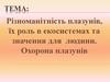 Різноманітність плазунів, їх роль в екосистемах та значення для людини. Охорона плазунів