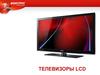 Телевизоры LCD